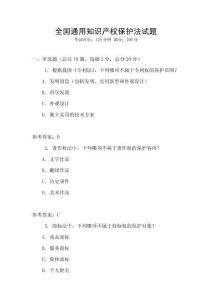 全國通用知識產權保護法試題