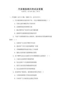 汽車服務顧問考試及答案