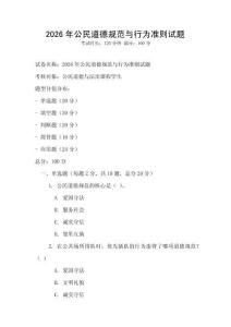 2026年公民道德規(guī)范與行為準(zhǔn)則試題