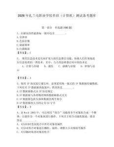 2026年扎蘭屯職業(yè)學(xué)院?jiǎn)握校ㄓ?jì)算機(jī)）測(cè)試備考題庫(kù)及答案（歷年真題）
