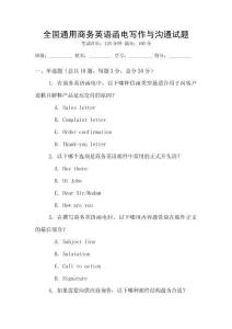 全國通用商務(wù)英語函電寫作與溝通試題