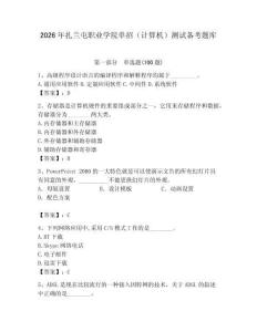 2026年扎蘭屯職業學院單招（計算機）測試備考題庫及答案（奪冠）