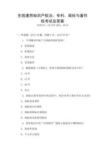 全國通用知識產權法：專利、商標與著作權考試及答案