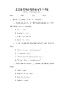全國通用商務(wù)英語函電寫作試題
