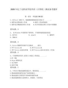 2026年扎蘭屯職業學院單招（計算機）測試備考題庫及答案（易錯題）