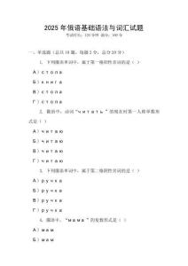 2025年俄语基础语法与词汇试题