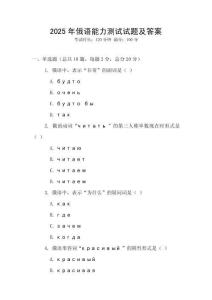 2025年俄语能力测试试题及答案