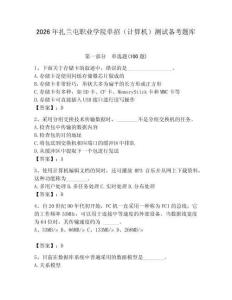 2026年扎蘭屯職業學院單招（計算機）測試備考題庫完整答案