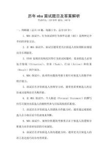 歷年mba面試題目及答案解析