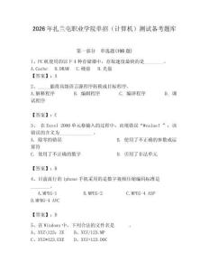 2026年扎蘭屯職業學院單招（計算機）測試備考題庫附答案（培優b卷）