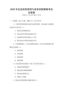 2026年企業(yè)財(cái)務(wù)管理與成本控制策略考試及答案