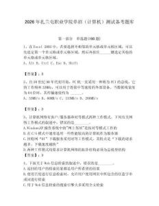 2026年扎蘭屯職業學院單招（計算機）測試備考題庫附答案（突破訓練）