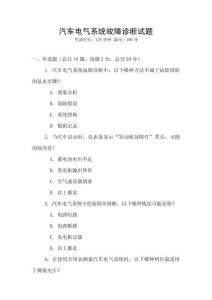汽车电气系统故障诊断试题