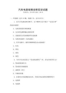 汽车电路故障诊断实训试题