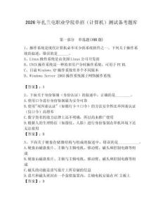 2026年扎蘭屯職業(yè)學(xué)院單招（計算機）測試備考題庫（必刷）