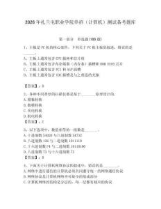 2026年扎蘭屯職業學院單招（計算機）測試備考題庫（易錯題）