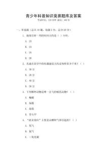 青少年科普知識競賽題庫及答案