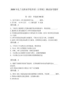 2026年扎蘭屯職業學院單招（計算機）測試備考題庫（考點梳理）