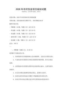 2026年農(nóng)村創(chuàng)業(yè)項目規(guī)劃試題