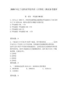 2026年扎蘭屯職業(yè)學(xué)院?jiǎn)握校ㄓ?jì)算機(jī)）測(cè)試備考題庫(kù)（輕巧奪冠）