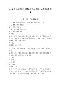 2025年吉林師范大學博達學院輔導員考試筆試真題匯編參考答案詳解