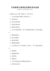 汽車維修與保養技術模擬考試試卷