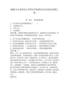 2025年吉林師范大學博達學院輔導員考試筆試真題匯編及參考答案詳解1套
