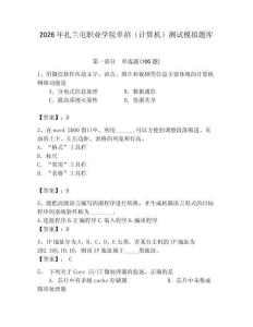 2026年扎蘭屯職業(yè)學(xué)院?jiǎn)握校ㄓ?jì)算機(jī)）測(cè)試模擬題庫(kù)參考答案