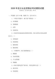 2026年會計從業(yè)資格證考試模擬試題