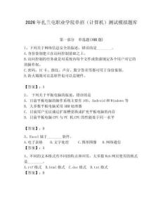 2026年扎蘭屯職業(yè)學(xué)院?jiǎn)握校ㄓ?jì)算機(jī)）測(cè)試模擬題庫(kù)及參考答案