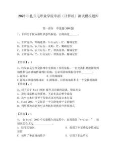 2026年扎蘭屯職業(yè)學(xué)院?jiǎn)握校ㄓ?jì)算機(jī)）測(cè)試模擬題庫(kù)及參考答案一套