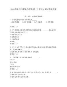 2026年扎蘭屯職業(yè)學(xué)院?jiǎn)握校ㄓ?jì)算機(jī)）測(cè)試模擬題庫(kù)及完整答案