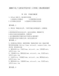 2026年扎蘭屯職業(yè)學(xué)院?jiǎn)握校ㄓ?jì)算機(jī)）測(cè)試模擬題庫(kù)及答案1套