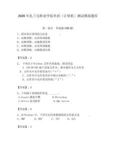 2026年扎蘭屯職業(yè)學院單招（計算機）測試模擬題庫及答案（名師系列）