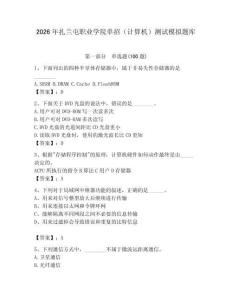 2026年扎蘭屯職業(yè)學院單招（計算機）測試模擬題庫及答案（名校卷）