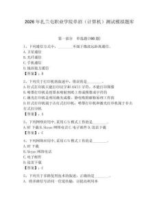 2026年扎蘭屯職業(yè)學院單招（計算機）測試模擬題庫及答案（基礎(chǔ)+提升）
