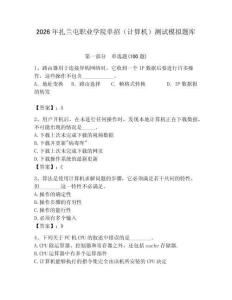2026年扎蘭屯職業學院單招（計算機）測試模擬題庫及答案（奪冠）