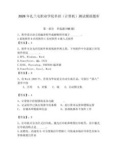 2026年扎蘭屯職業(yè)學院單招（計算機）測試模擬題庫及答案（必刷）
