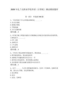 2026年扎蘭屯職業(yè)學院單招（計算機）測試模擬題庫及答案（新）