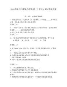2026年扎蘭屯職業(yè)學院單招（計算機）測試模擬題庫及答案（易錯題）
