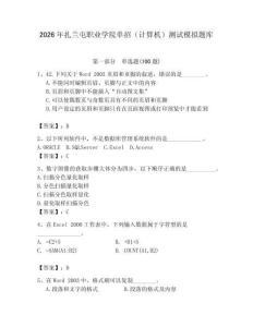 2026年扎蘭屯職業(yè)學院單招（計算機）測試模擬題庫及答案（考點梳理）