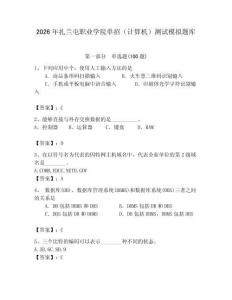 2026年扎蘭屯職業(yè)學院單招（計算機）測試模擬題庫含答案