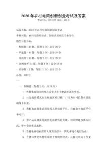 2026年農(nóng)村電商創(chuàng)新創(chuàng)業(yè)考試及答案