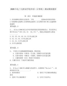 2026年扎蘭屯職業(yè)學院單招（計算機）測試模擬題庫學生專用