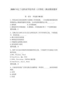 2026年扎蘭屯職業(yè)學(xué)院?jiǎn)握校ㄓ?jì)算機(jī)）測(cè)試模擬題庫(kù)完整參考答案