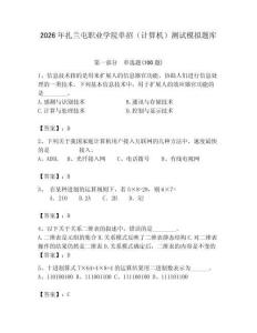 2026年扎蘭屯職業(yè)學(xué)院?jiǎn)握校ㄓ?jì)算機(jī)）測(cè)試模擬題庫(kù)完整版