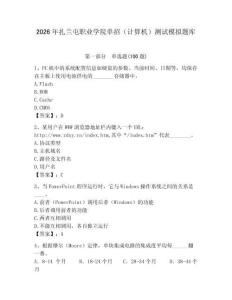 2026年扎蘭屯職業(yè)學(xué)院?jiǎn)握校ㄓ?jì)算機(jī)）測(cè)試模擬題庫(kù)完美版