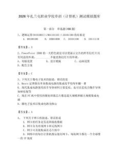 2026年扎蘭屯職業(yè)學(xué)院?jiǎn)握校ㄓ?jì)算機(jī)）測(cè)試模擬題庫(kù)精選答案