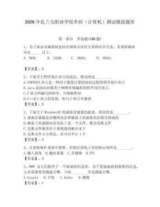 2026年扎蘭屯職業(yè)學(xué)院?jiǎn)握校ㄓ?jì)算機(jī)）測(cè)試模擬題庫(kù)附答案