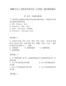 2026年扎蘭屯職業(yè)學(xué)院單招（計算機）測試模擬題庫附答案（突破訓(xùn)練）
